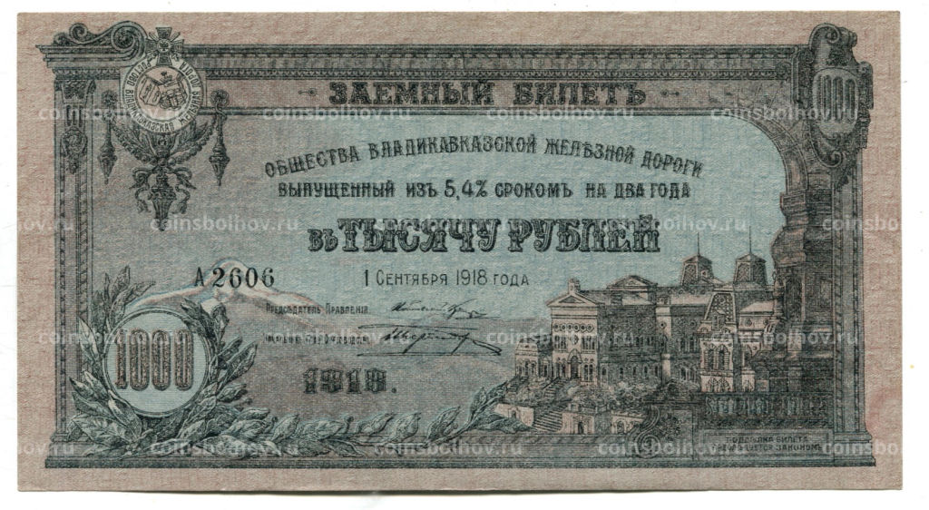 Банкнота 1000 рублей 1918 года Заемный билет Общества Владикавказской железной дороги
