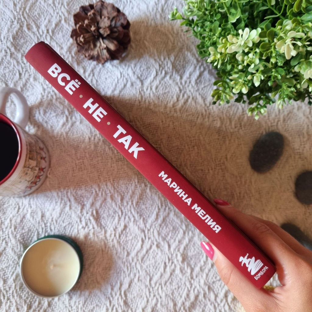 Всё не так. Как выбираться из тупиков общения, в которые мы сами себя загоняем - Эксмо фото 4