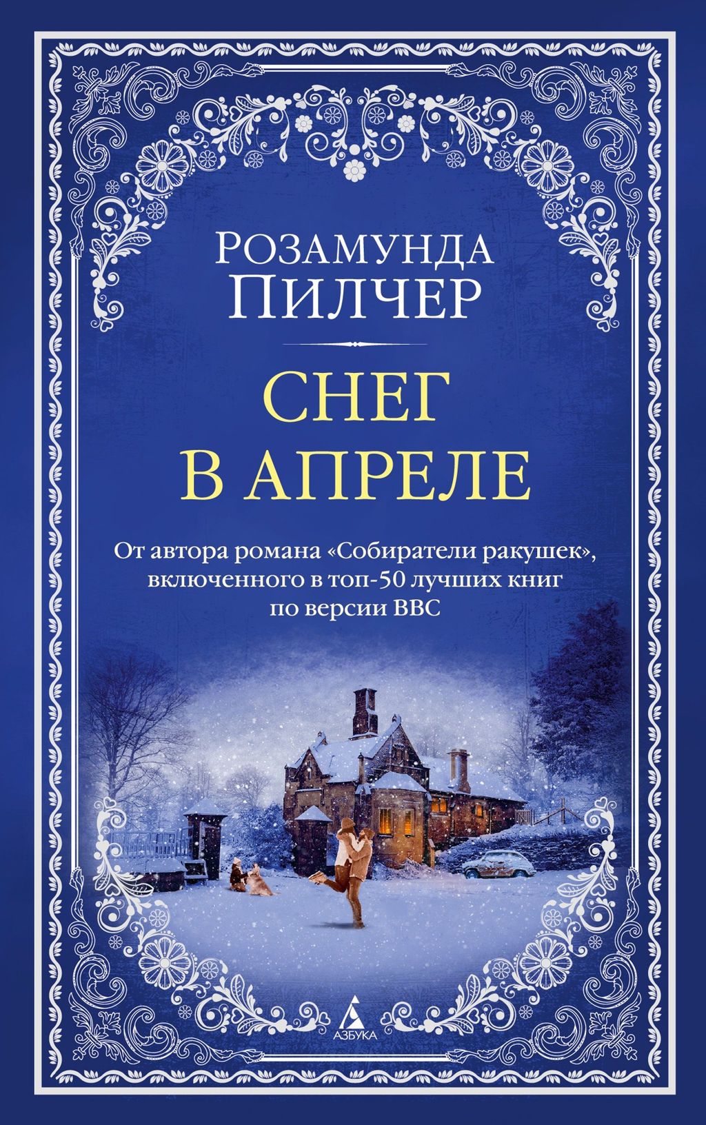 Снег в апреле (мягк/обл.). Пилчер Р.