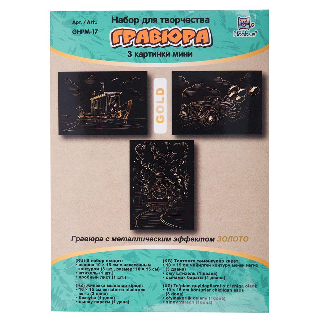 Hobbius GHPM-17 Набор для творчества Гравюра мини 10 x 15 см 1 х 3 шт Навстречу приключениям (золото)  фото 3