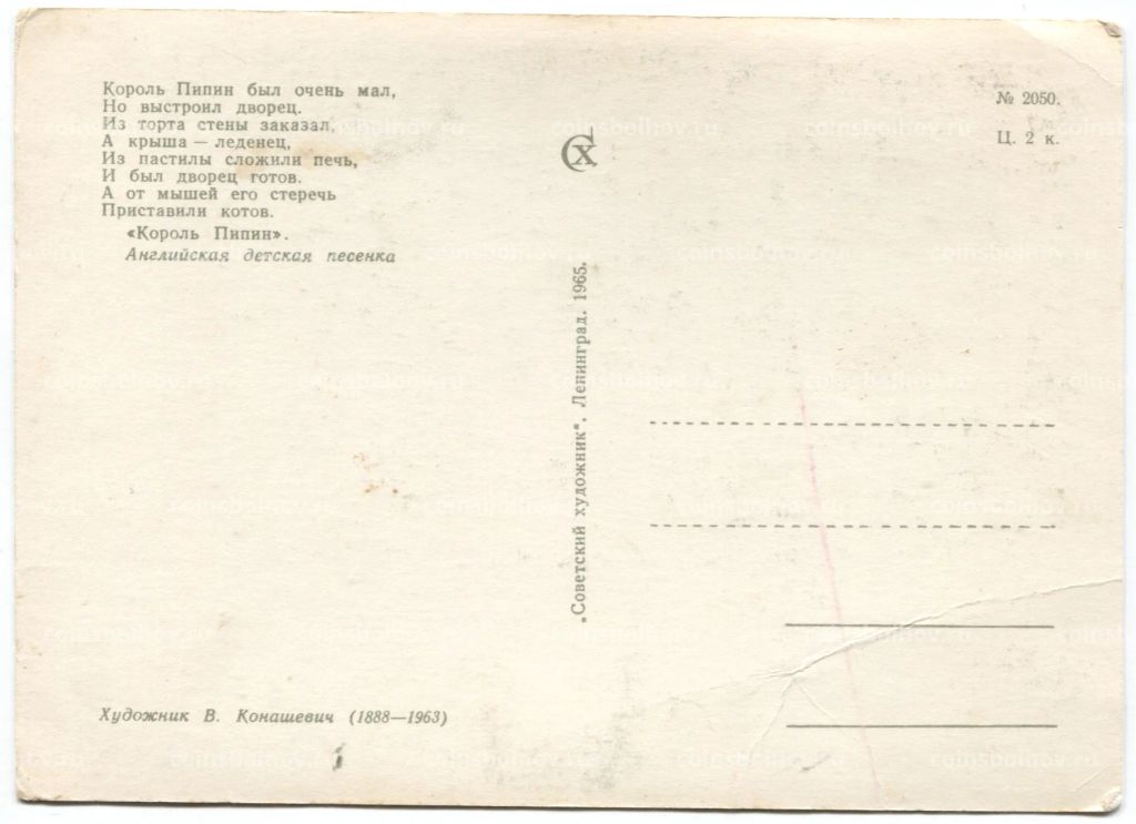 Открытка иллюстрация Король Пипин художник В. Конашевич