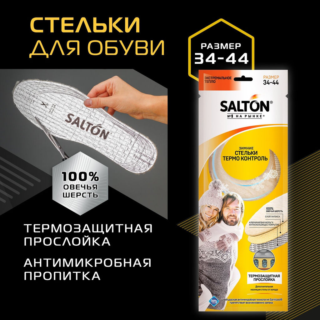 Salton Зимние трехслойные стельки Thermo Control с повышенной теплоизоляцией  фото 3