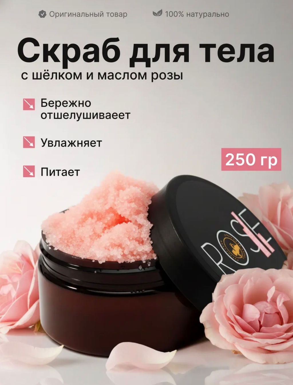 Rose скраб для тела с шёлком и маслом розы 250гр - Мастерская олеси мустаевой фото 9