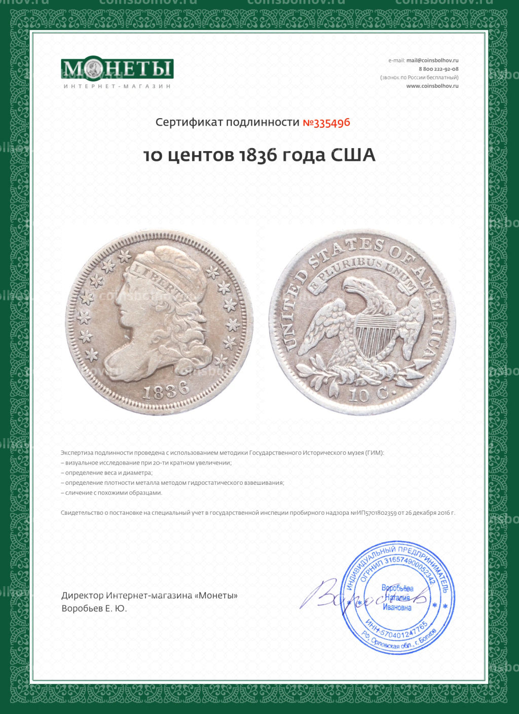 10 центов 1836 года США