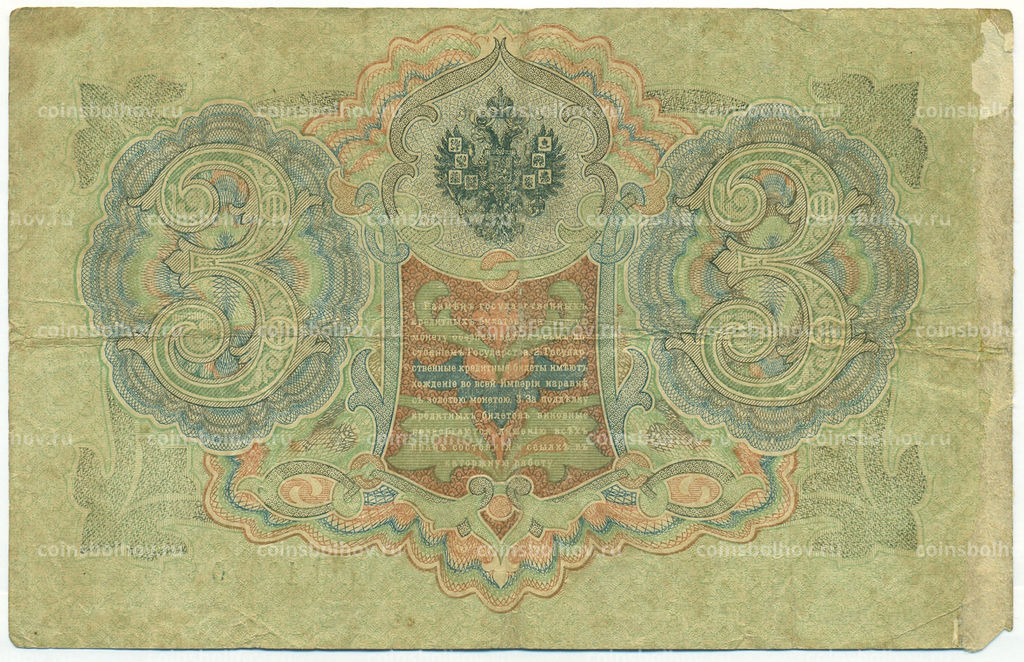Банкнота 3 рубля 1905 года Шипов / Софронов