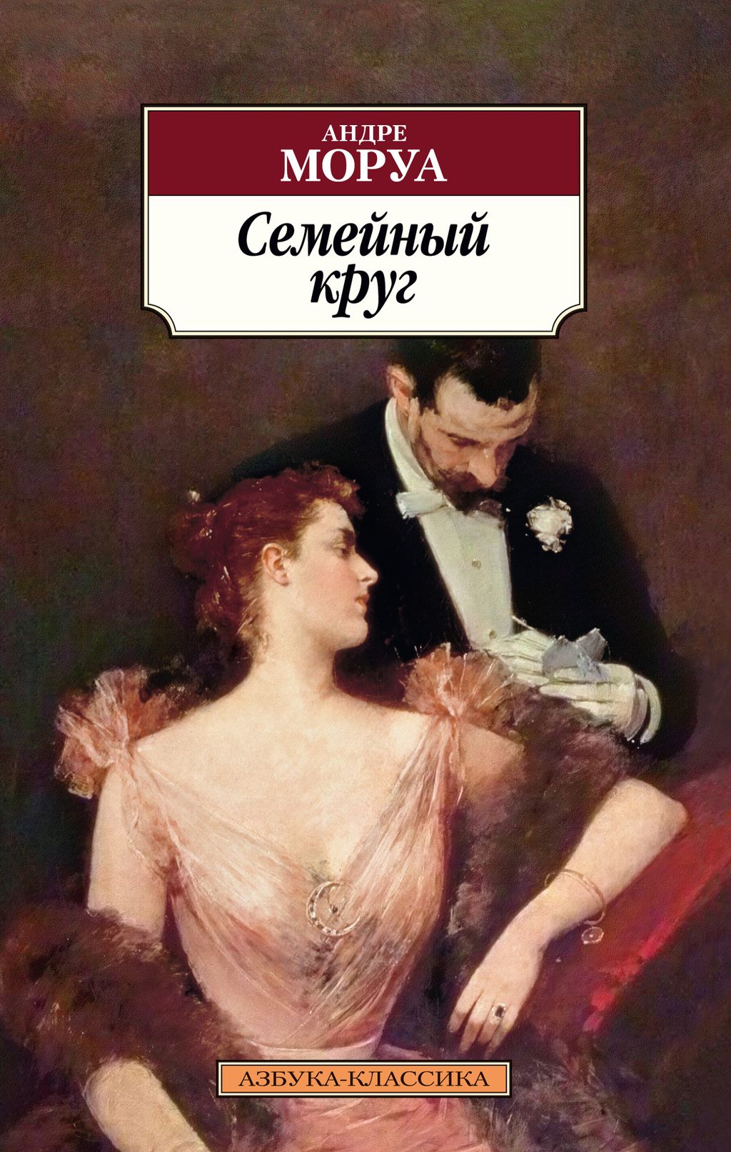 Семейный круг. Моруа А. - Азбука фото 2