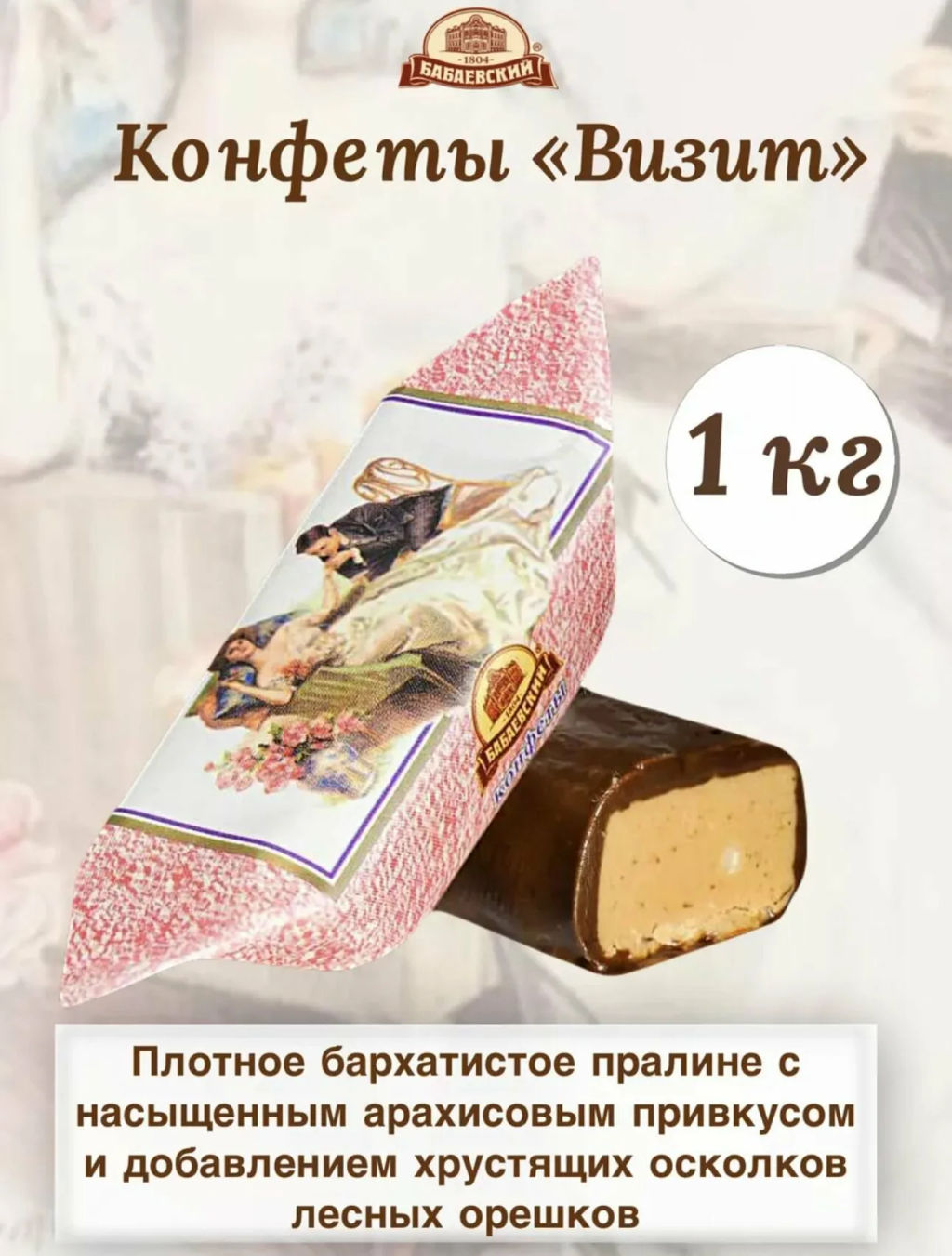 Визит конф. вес 1000 г ( Красный Октябрь)