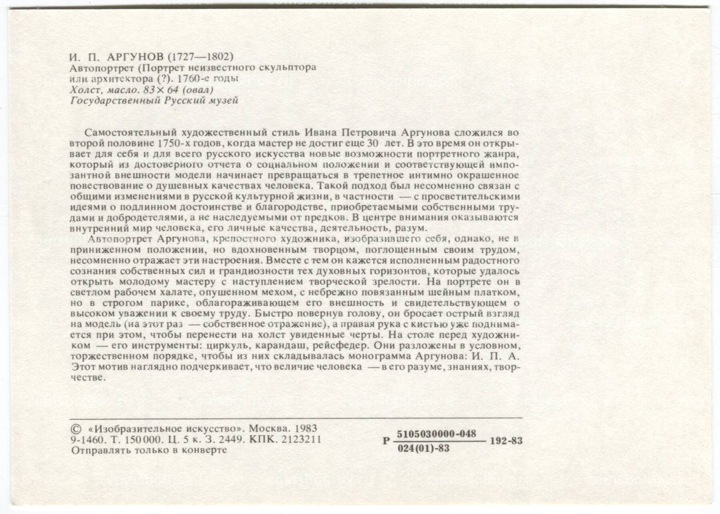 Открытка живопись И.П. Аргунов Автопортрет. (Портрет неизвестного скульптора или архитектора)