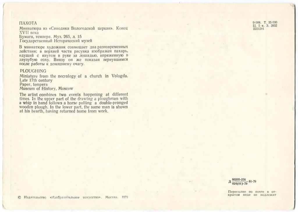Открытка Пахота  миниатюра из Синодика Вологодской церкви