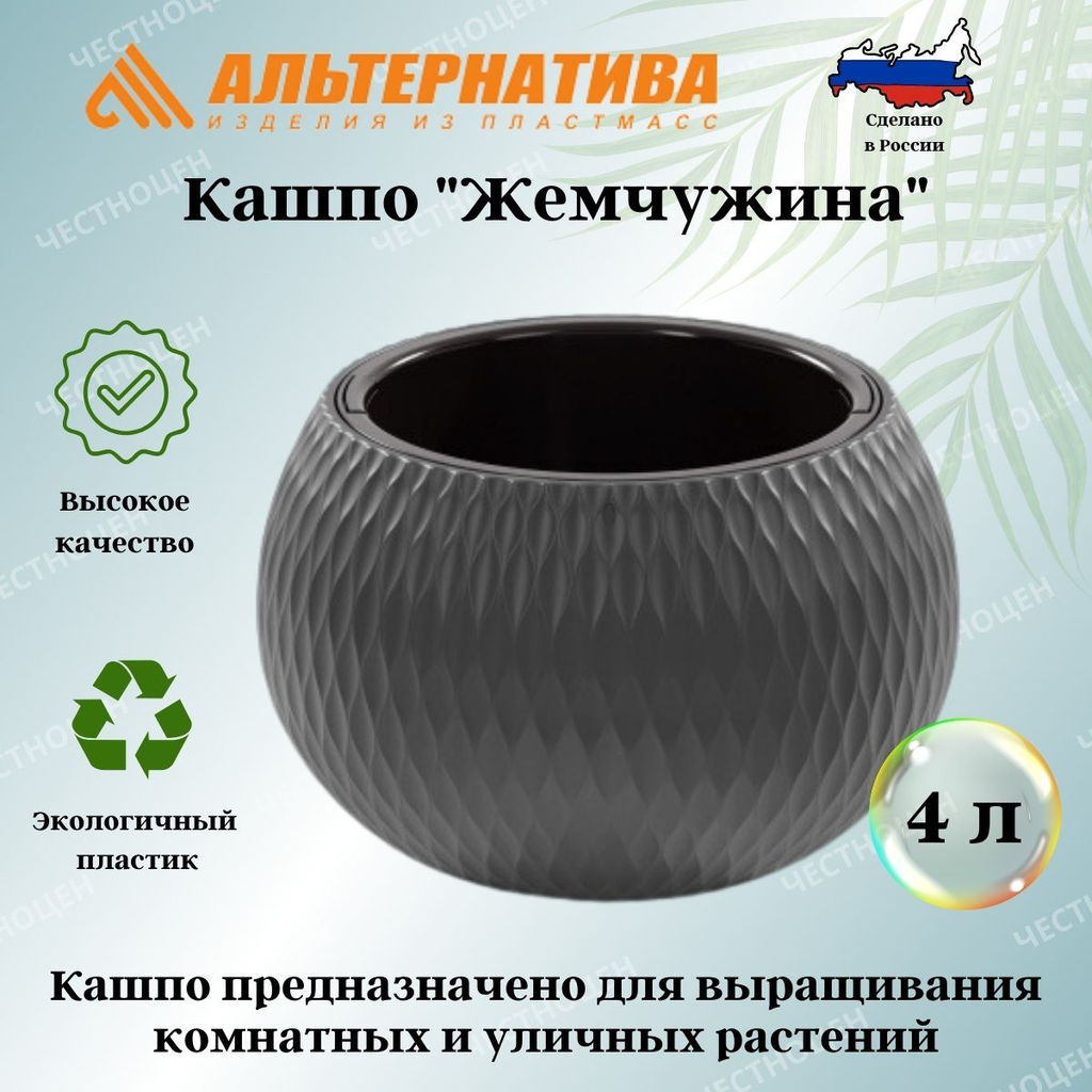 Кашпо Жемчужина 4л (графитовый) М8916 - Альтернатива фото 2