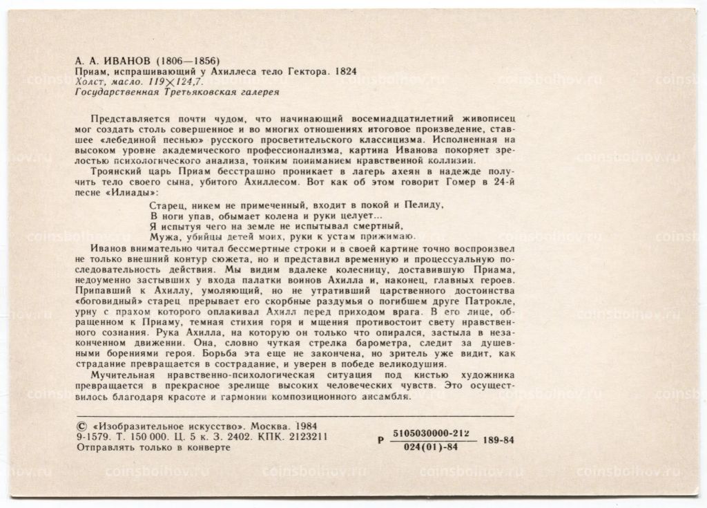 Открытка живопись А.А. Иванов Приам, испрашивающий у Ахиллеса тело Гектора