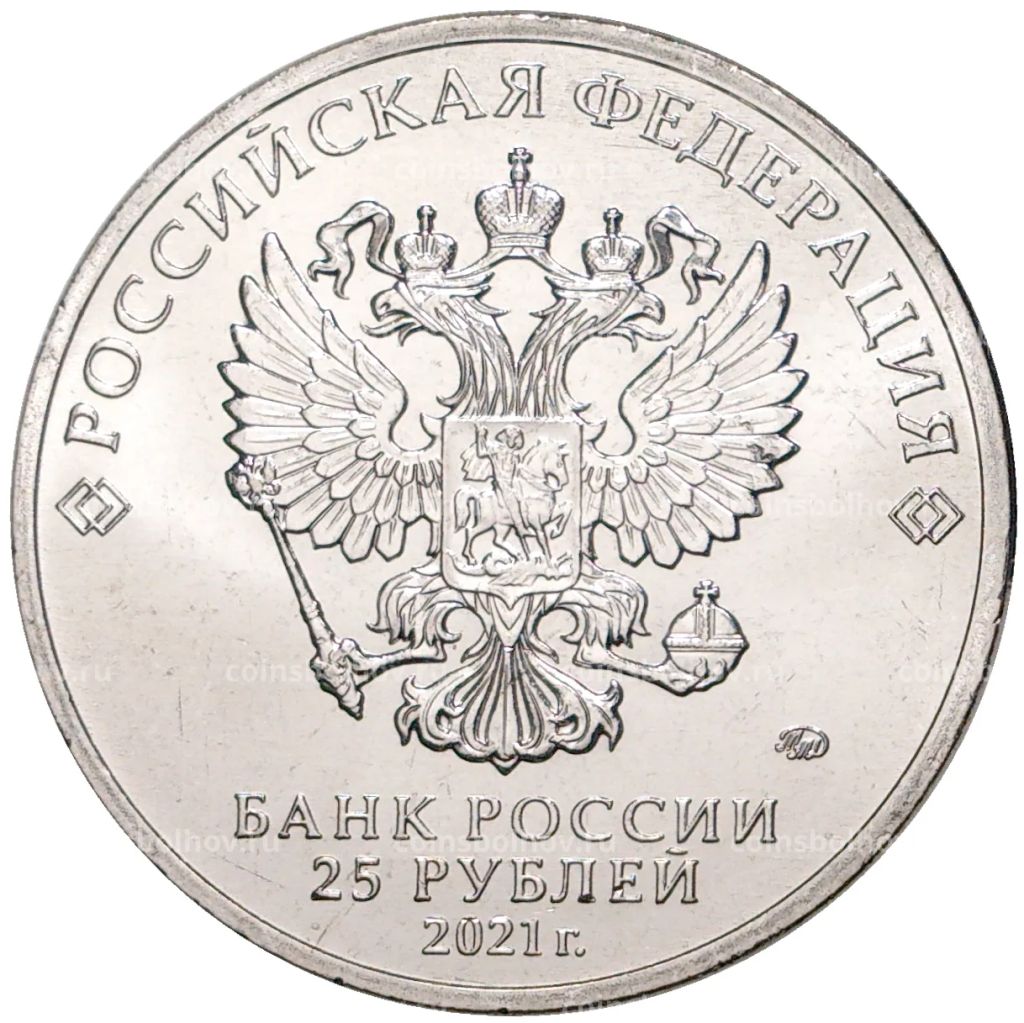 25 рублей 2021 года ММД  Российская (Советская) мультипликация  Маша и Медведь
