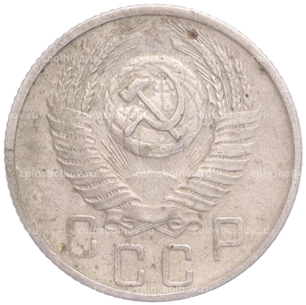 Монета 15 копеек 1955 года