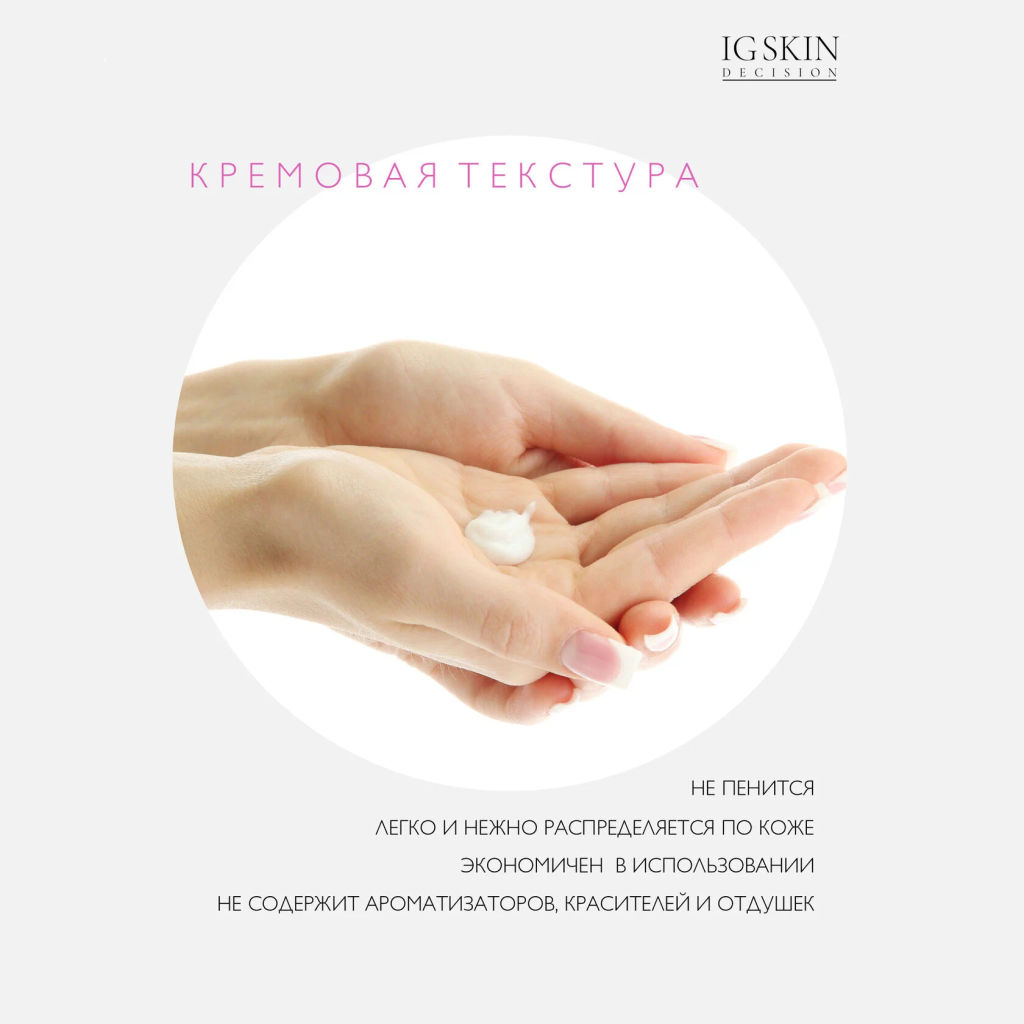 Крем для умывания
DELICATE - IG SKIN DECISION фото 5