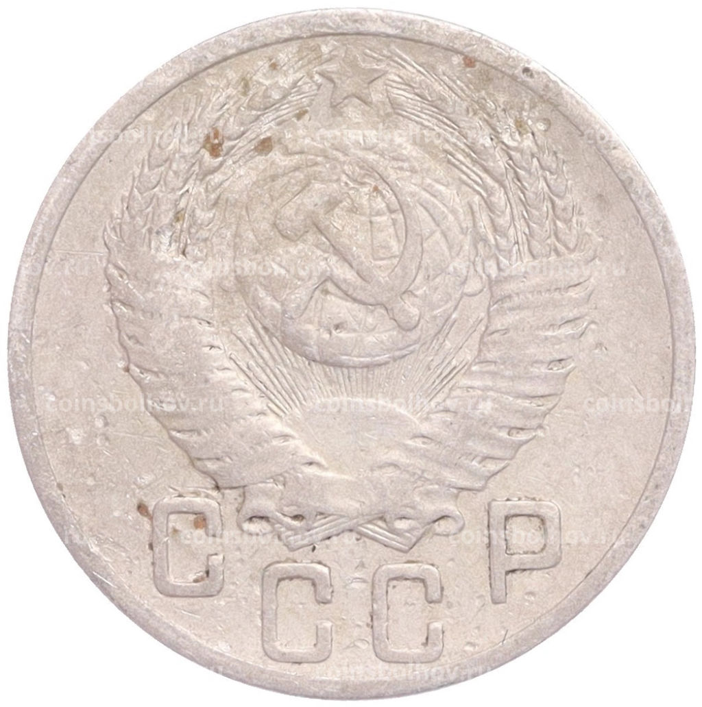 Монета 15 копеек 1952 года