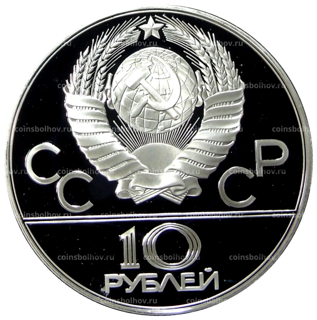 10 рублей 1978 года ММД XXII летние Олимпийские Игры 1980 в Москве (Олимпиада-80)  Гребля