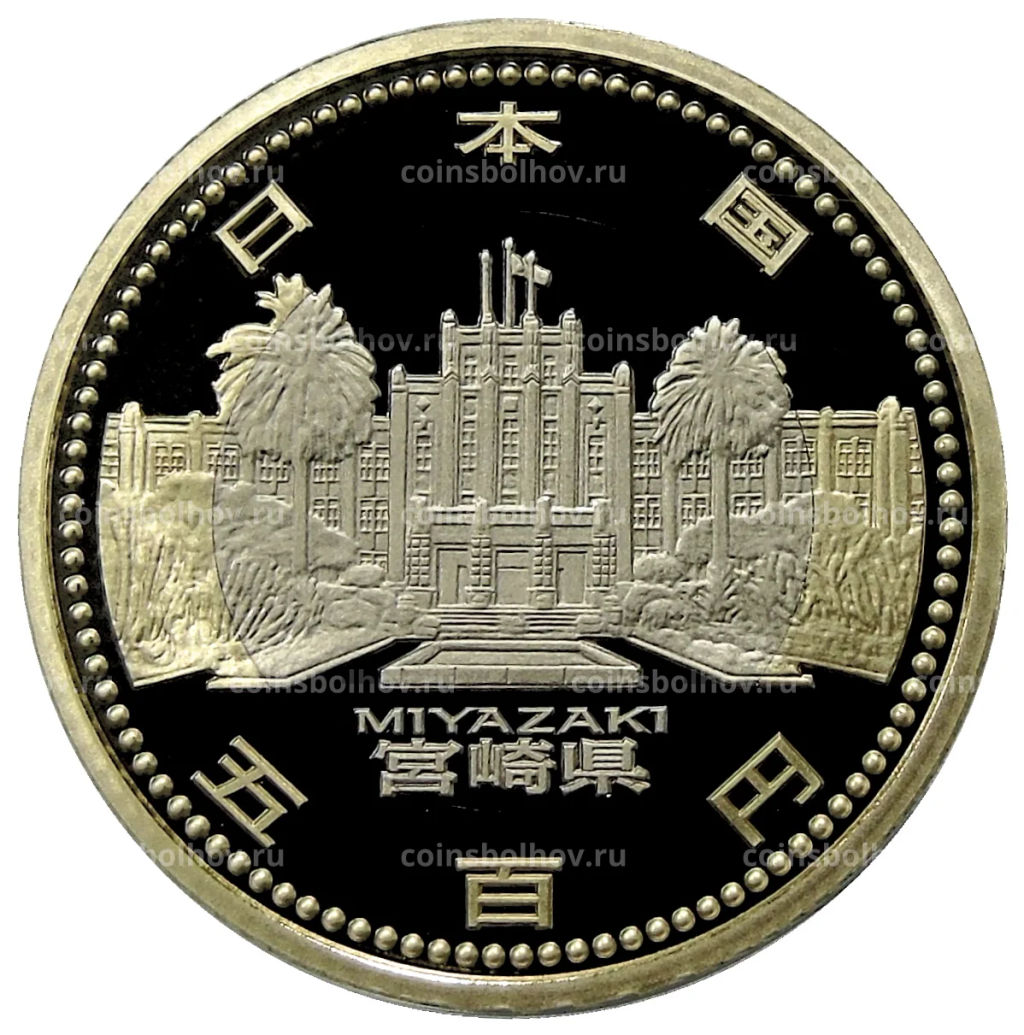 500 йен 2012 года Япония 47 префектур Японии  Миядзаки (в коробке)