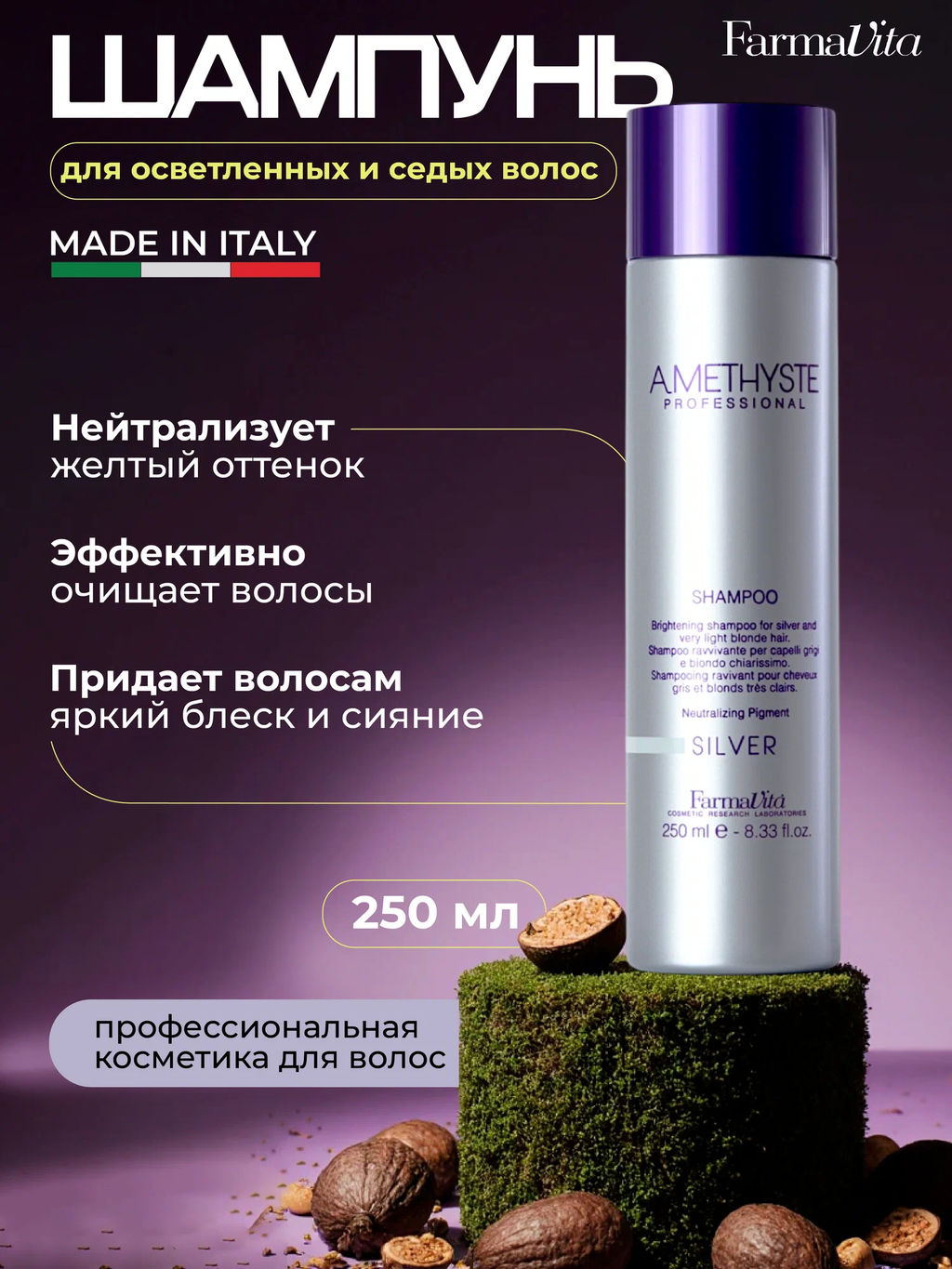 Farmavita amethyste silver шампунь для осветленных и седых волос  фото 4