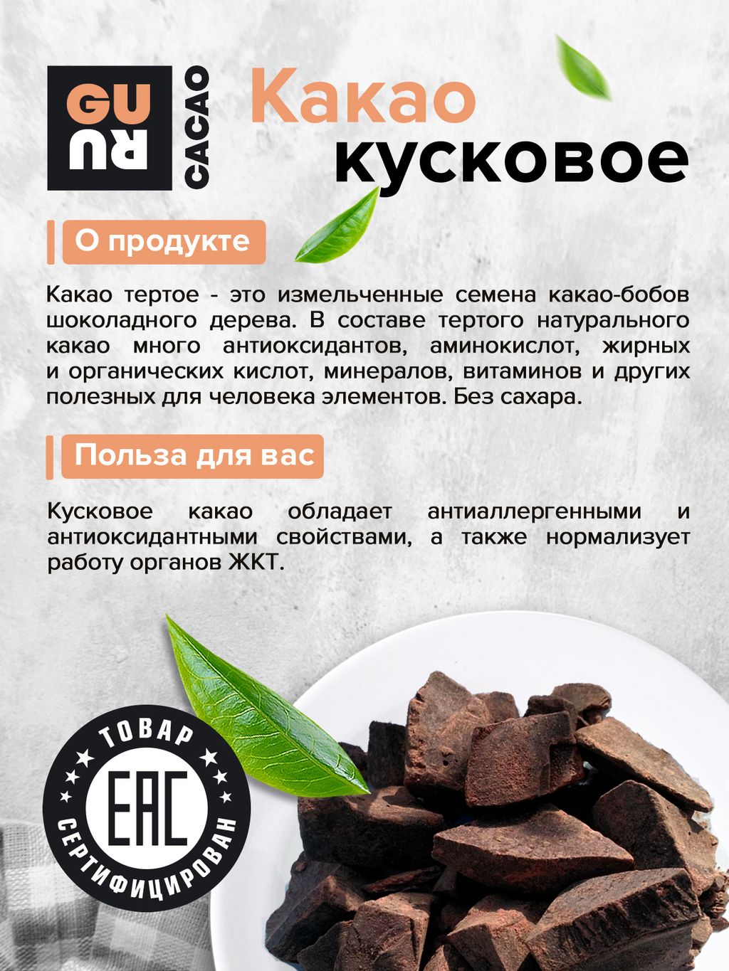 Guru Какао Тертое кусковое 500 гр.  фото 2