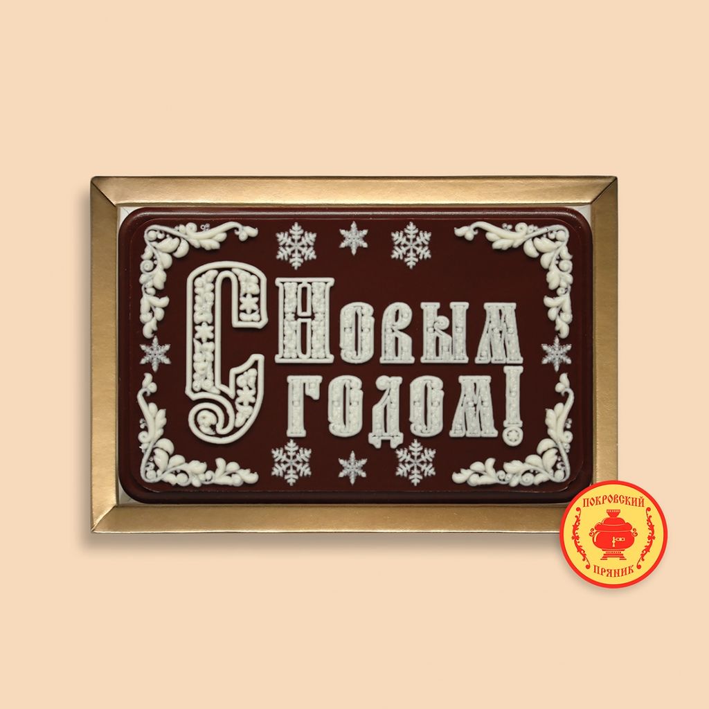 С Новым годом "надпись" (160 грамм)