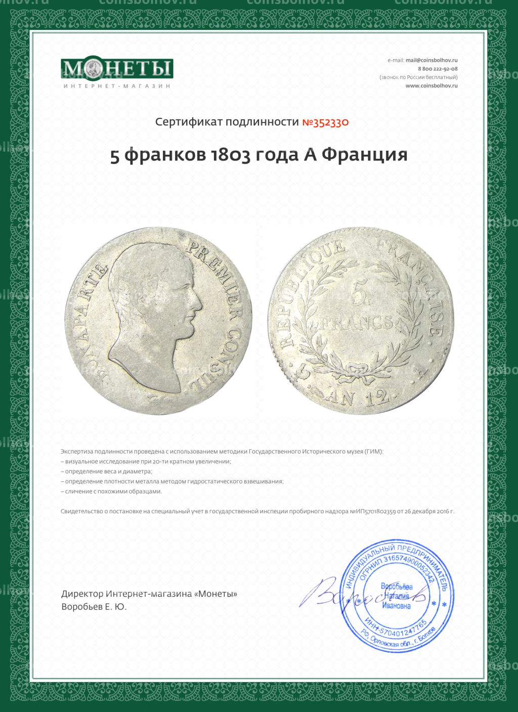 5 франков 1803 года A Франция
