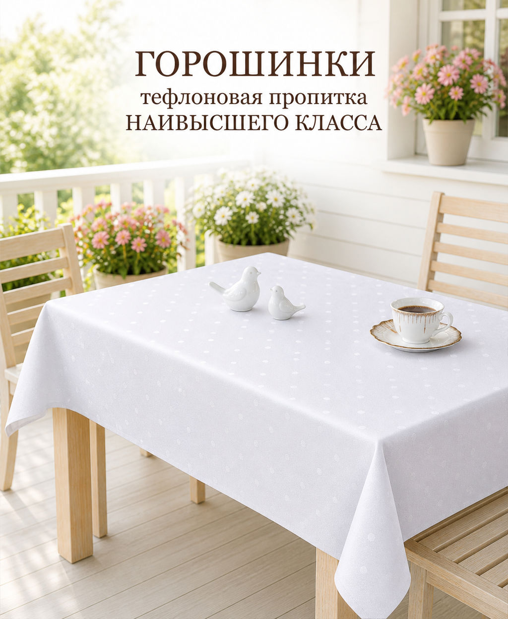 Скатерть арт. 1530/1/130, ГОРОШИНКИ, цвет белый, размер 130 см х 180 см, тефлоновая пропитка, низ - подгибка и прошивка - Haft фото 5