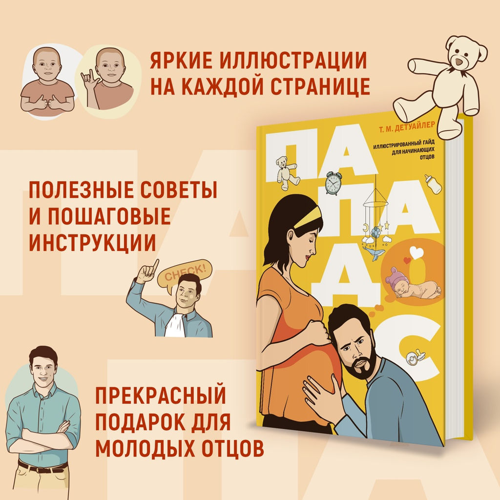 Пападос. Иллюстрированный гайд для начинающих отцов. Детуайлер Т.М. - Колибри фото 13