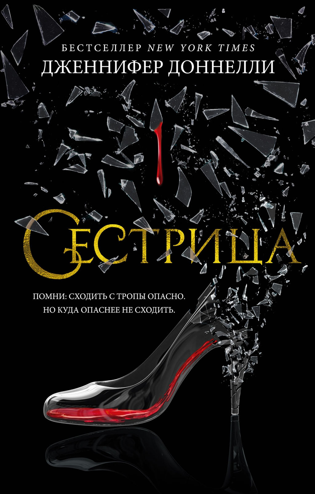 Сестрица (мягк/обл.). Доннелли Дж. - Азбука фото 2
