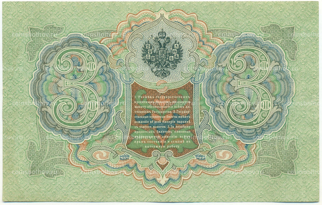 Банкнота 3 рубля 1905 года Шипов / Барышев