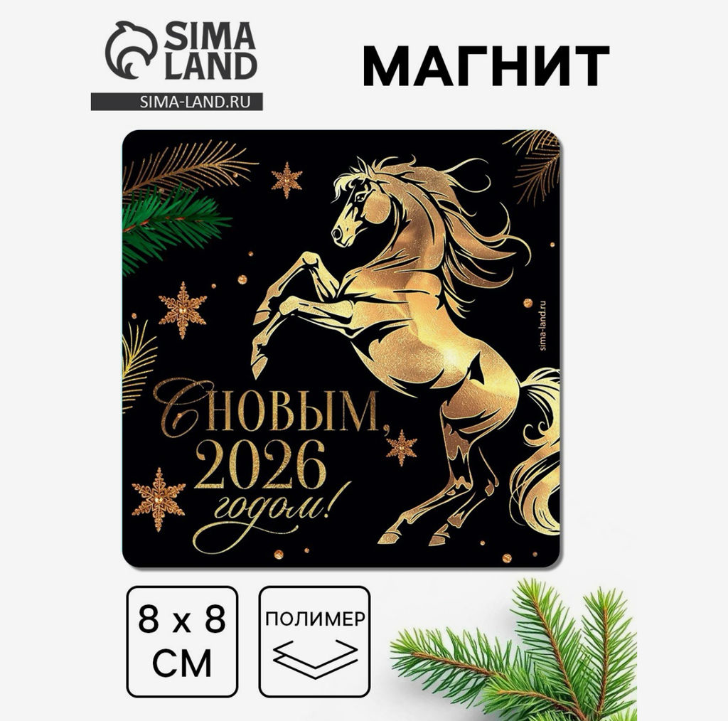 Цена за 4 шт. Магнит на холодильник «С Новым 2026»