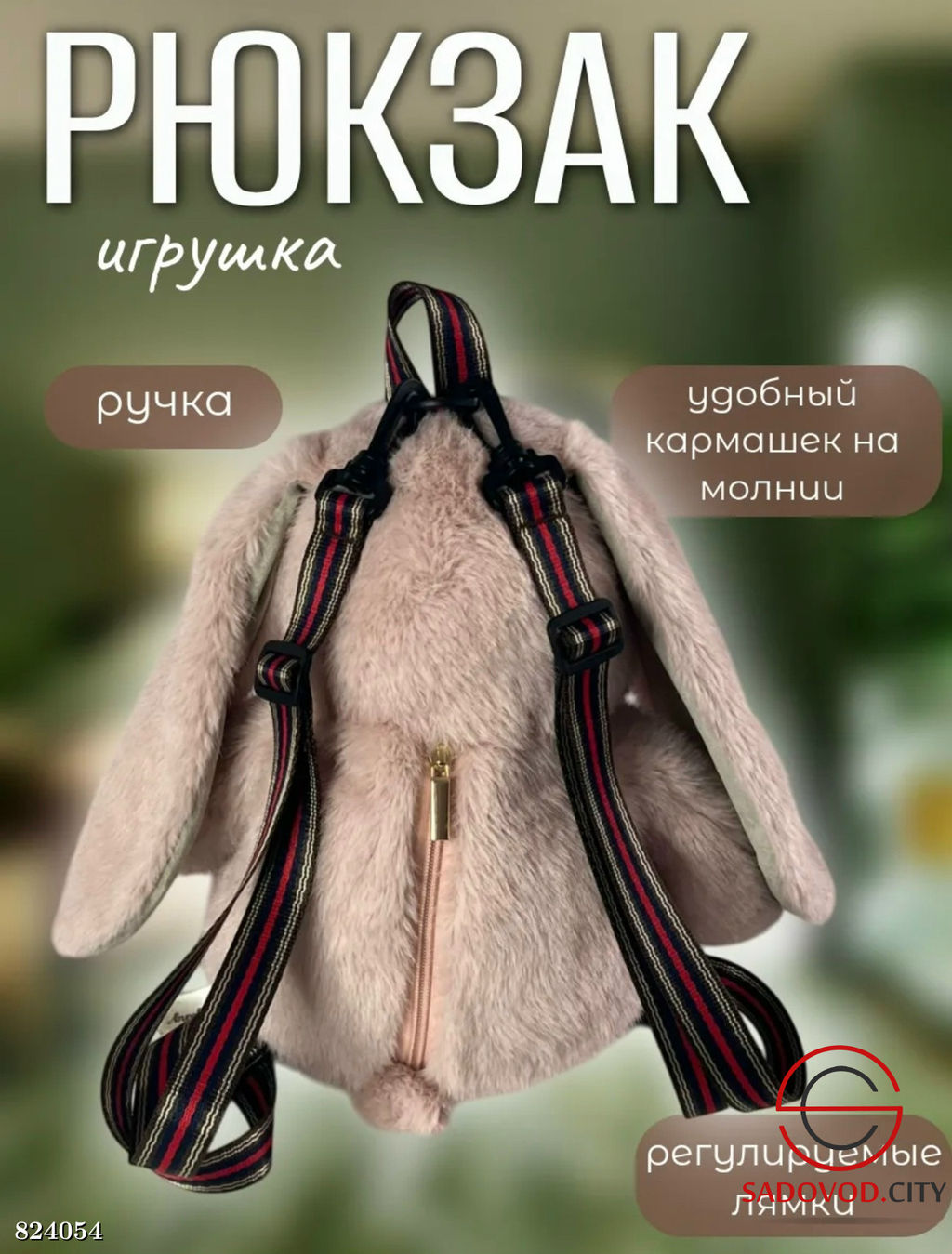 Мягкая игрушка зайка рюкзак