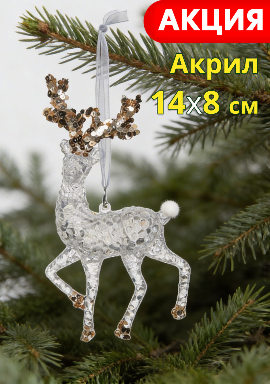 Игрушка елочная, 14 см, акрил, прозрачно-золотистая, Олень, Event