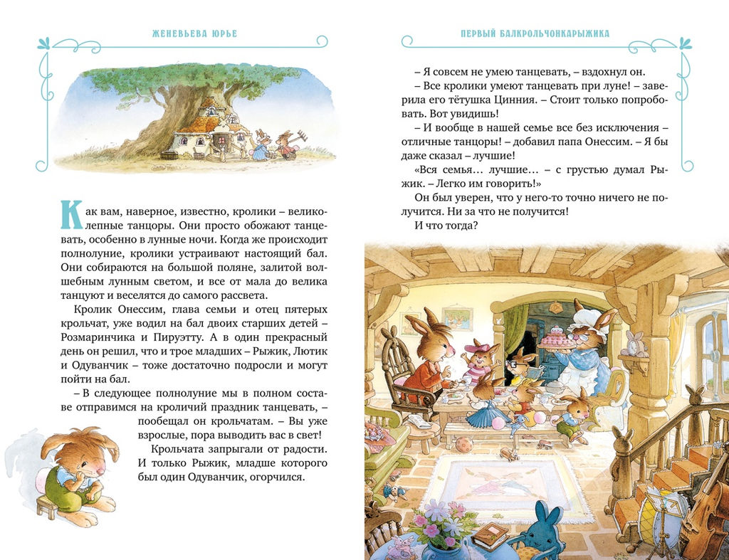 Все-все-все кроличьи истории. Юрье Ж. - Махаон фото 3