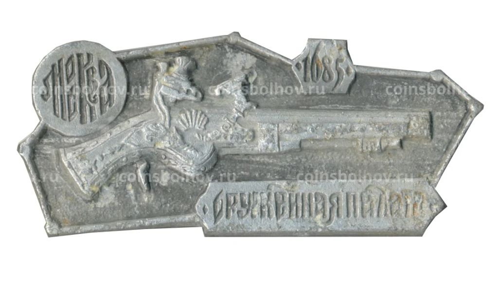 Значок Москва  Оружейная палата 1685