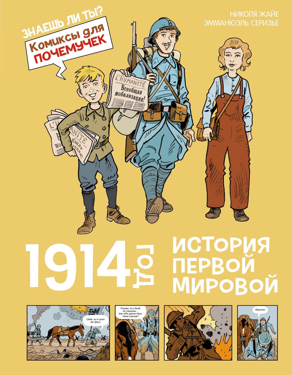 1914 год. История Первой мировой. Жайе Н. - Махаон фото 2