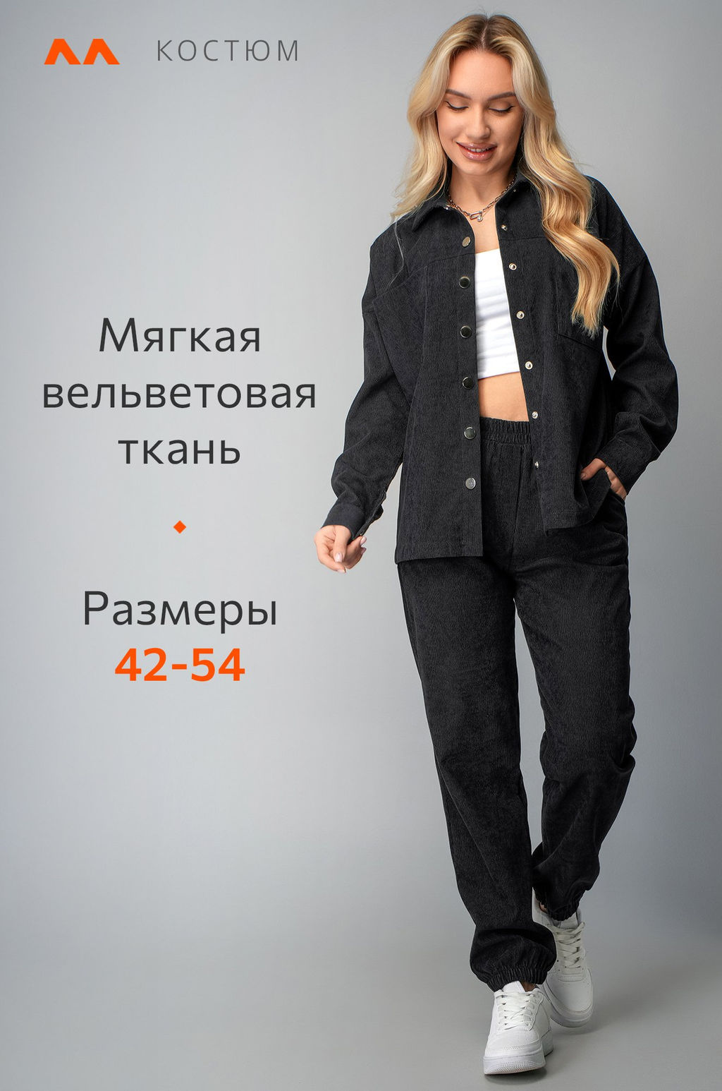 Женский вельветовый костюм с брюками джоггерами Happyfox
