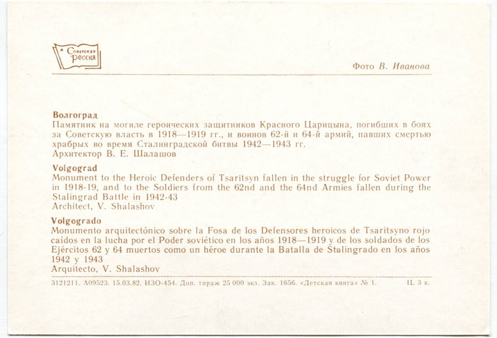 Открытка Волгоград  Памятник на могиле героических защитников Красного Царицына погибших в боях за Советскую власть в 1918-1919 годах