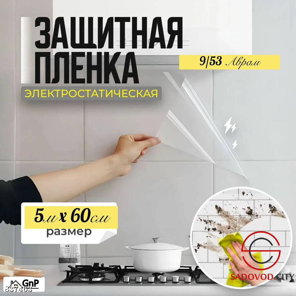 Пленка защитная статическая для кухни и стен