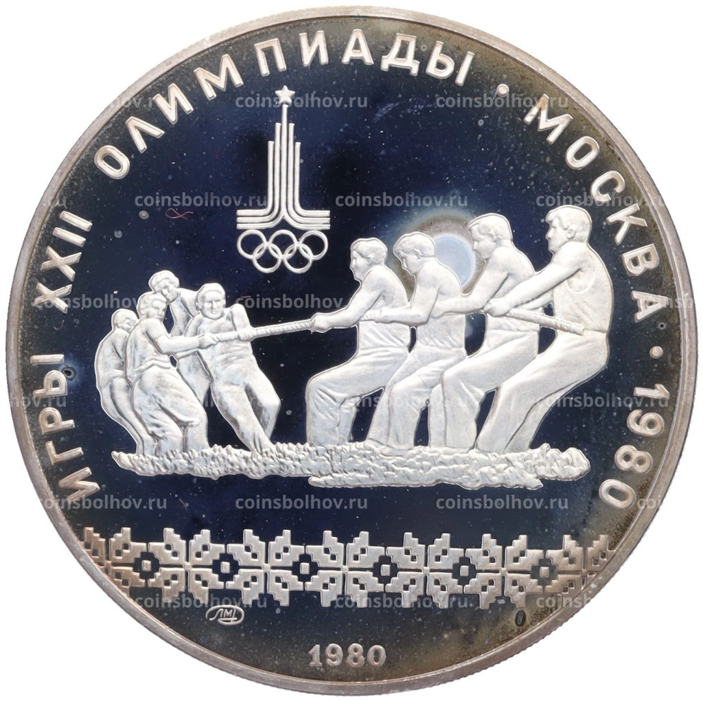 Монета 10 рублей 1980 года ЛМД XXII летние Олимпийские Игры 1980 в Москве (Олимпиада-80) Перетягивание каната