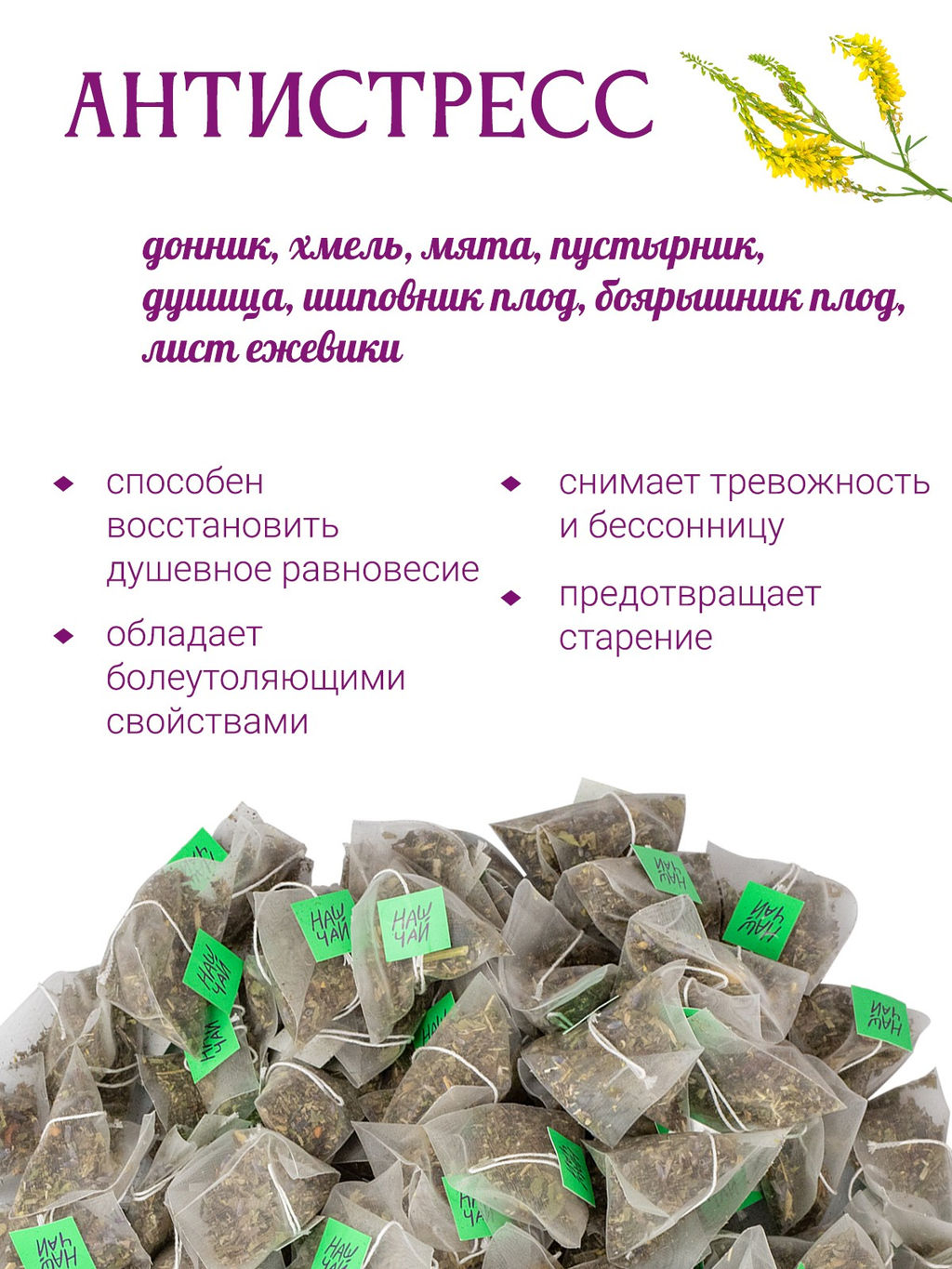 Наш Чай антистресс, 100 пирамидок - Травы горного крыма фото 3
