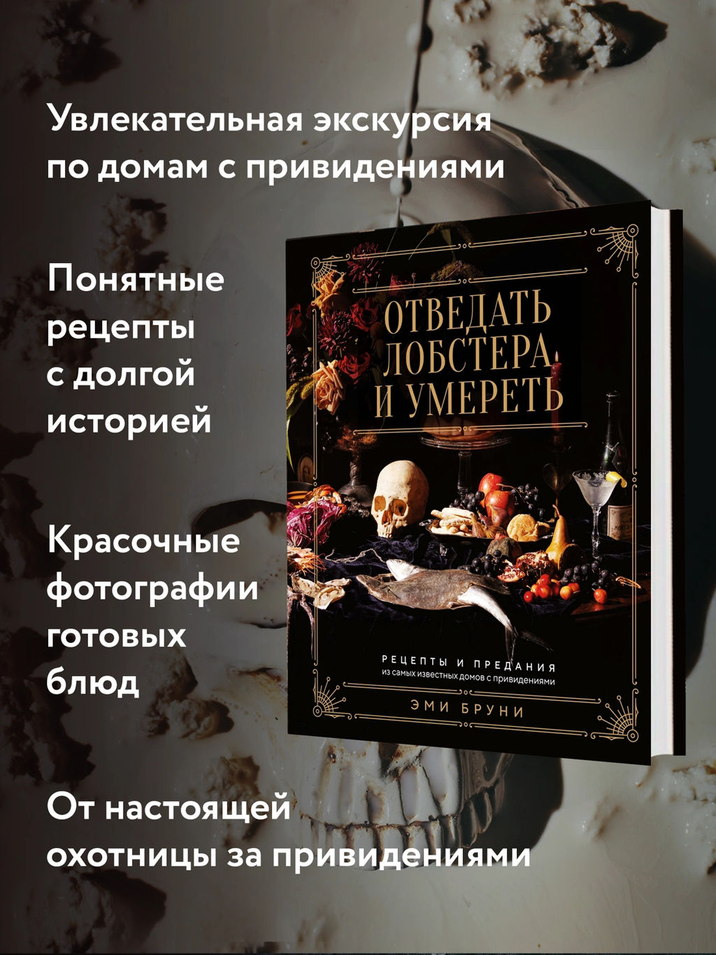 Отведать лобстера и умереть: рецепты и предания из самых известных домов с привидениями. Бруни Э., Тремейн Дж. - Колибри фото 10
