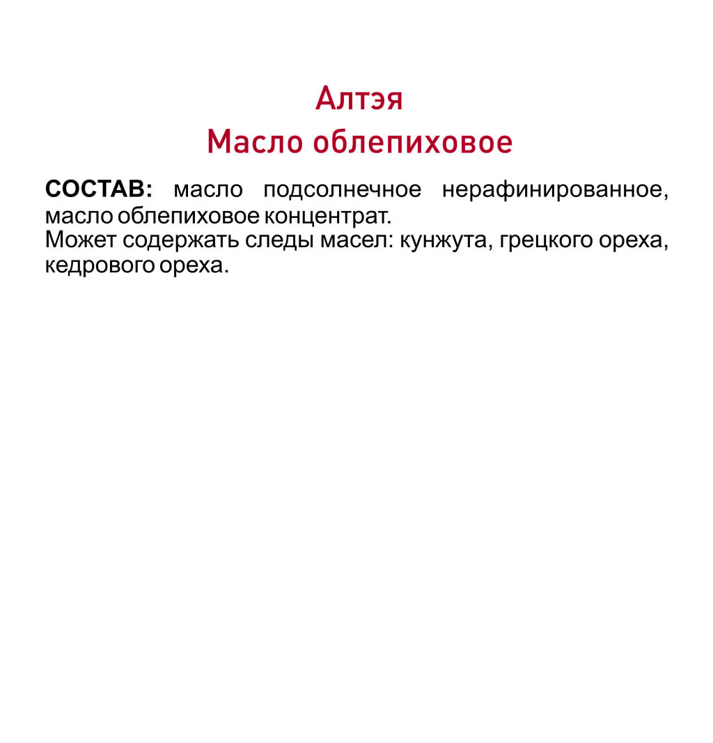 Масло облепиховое Алтэя