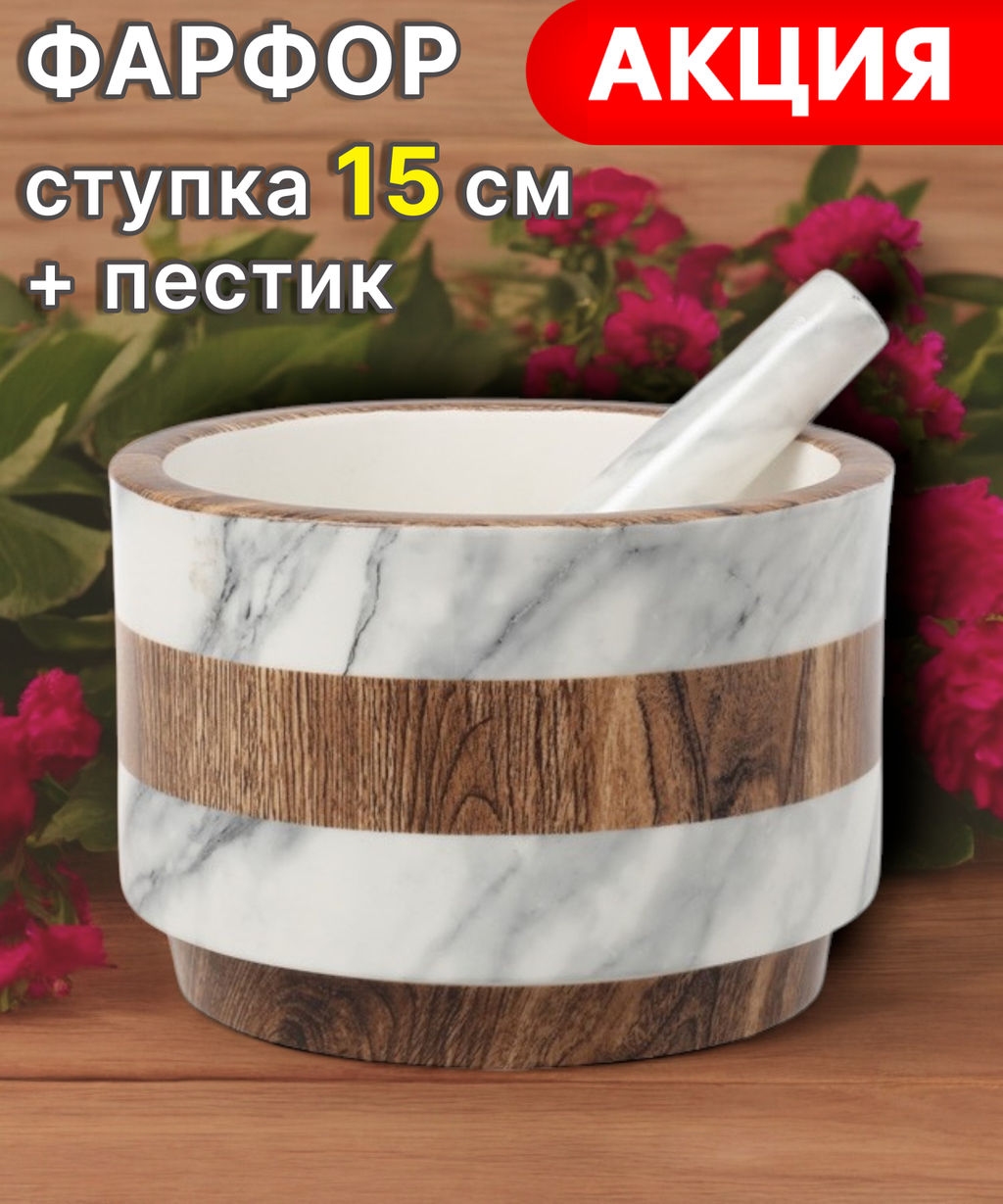 Ступка с пестиком Wood&Marble, 15 см
