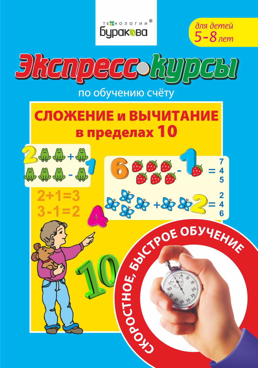 Технологии Буракова. Экспресс-курсы по обучению счету"Сложение и вычитание в пределах 10"ч1 арт.1011