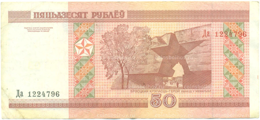 Банкнота 50 рублей 2000 года Белоруссия