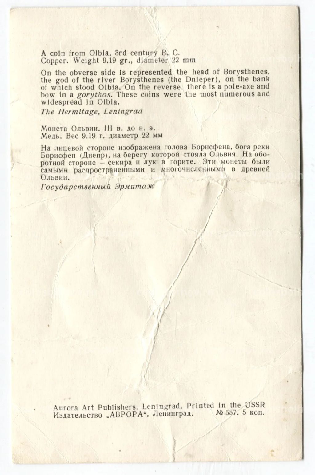 Открытка Монета Ольвии III век до н.э. Медь