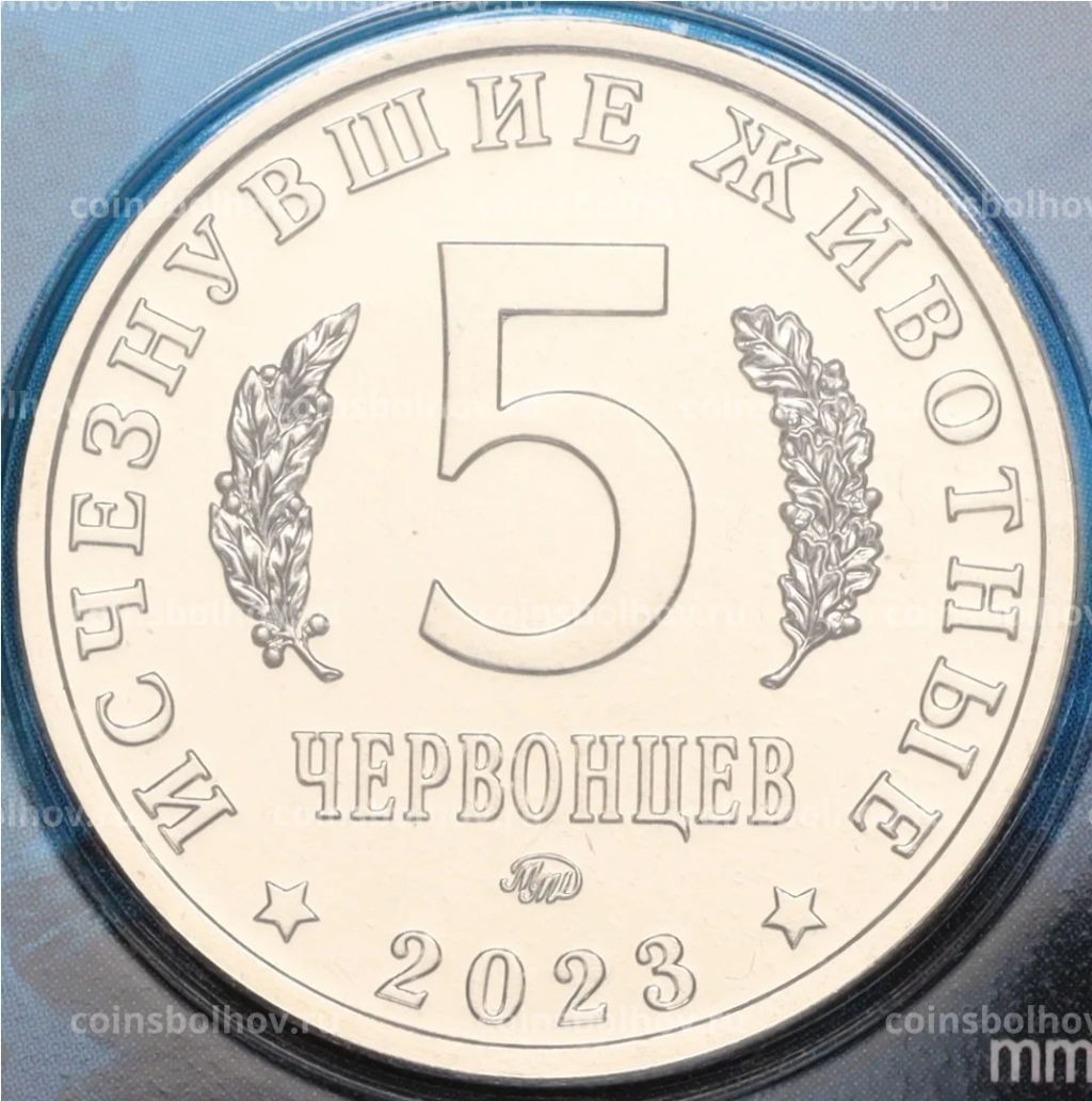 Монетовидный жетон 5 червонцев 2023 года ММД Исчезнувшие виды  Мозазавр (Цветное покрытие, блистер)