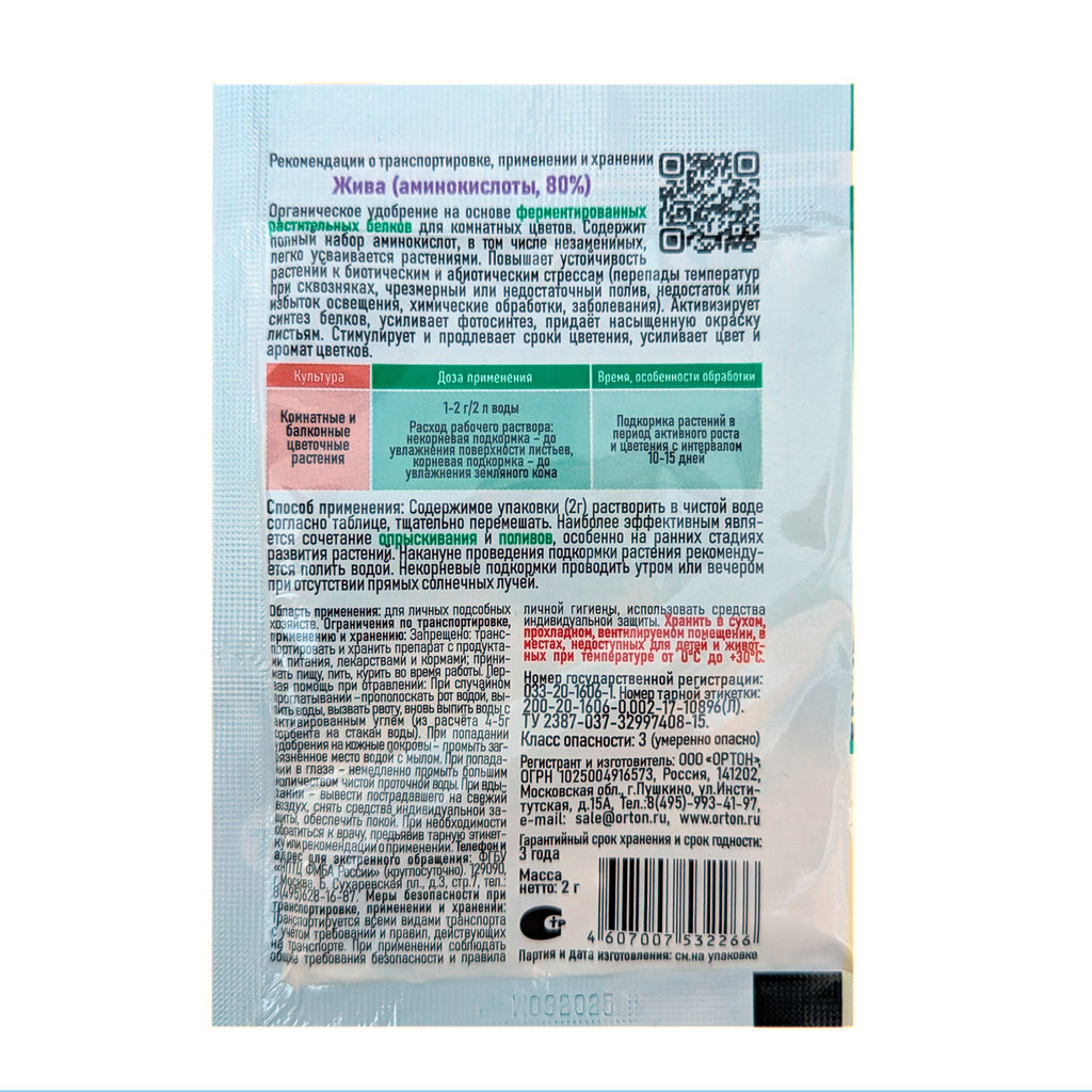 Органич.удобр. "Жива" Для комнатных и балконных цветов 2г (18 аминокислот)