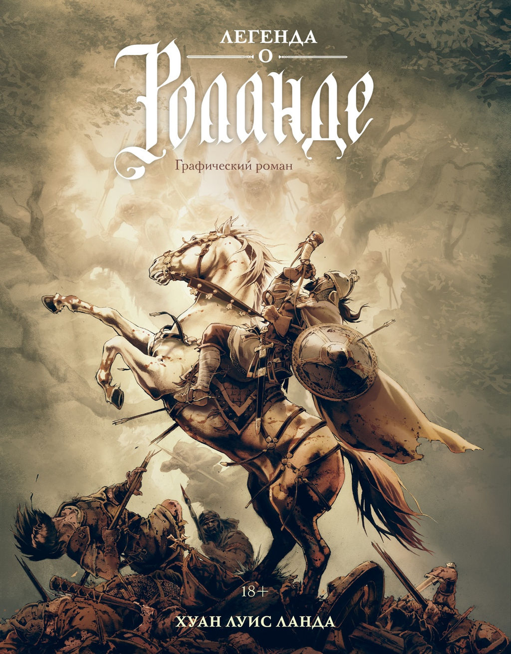 Легенда о Роланде: графический роман. Ланда Х.Л.