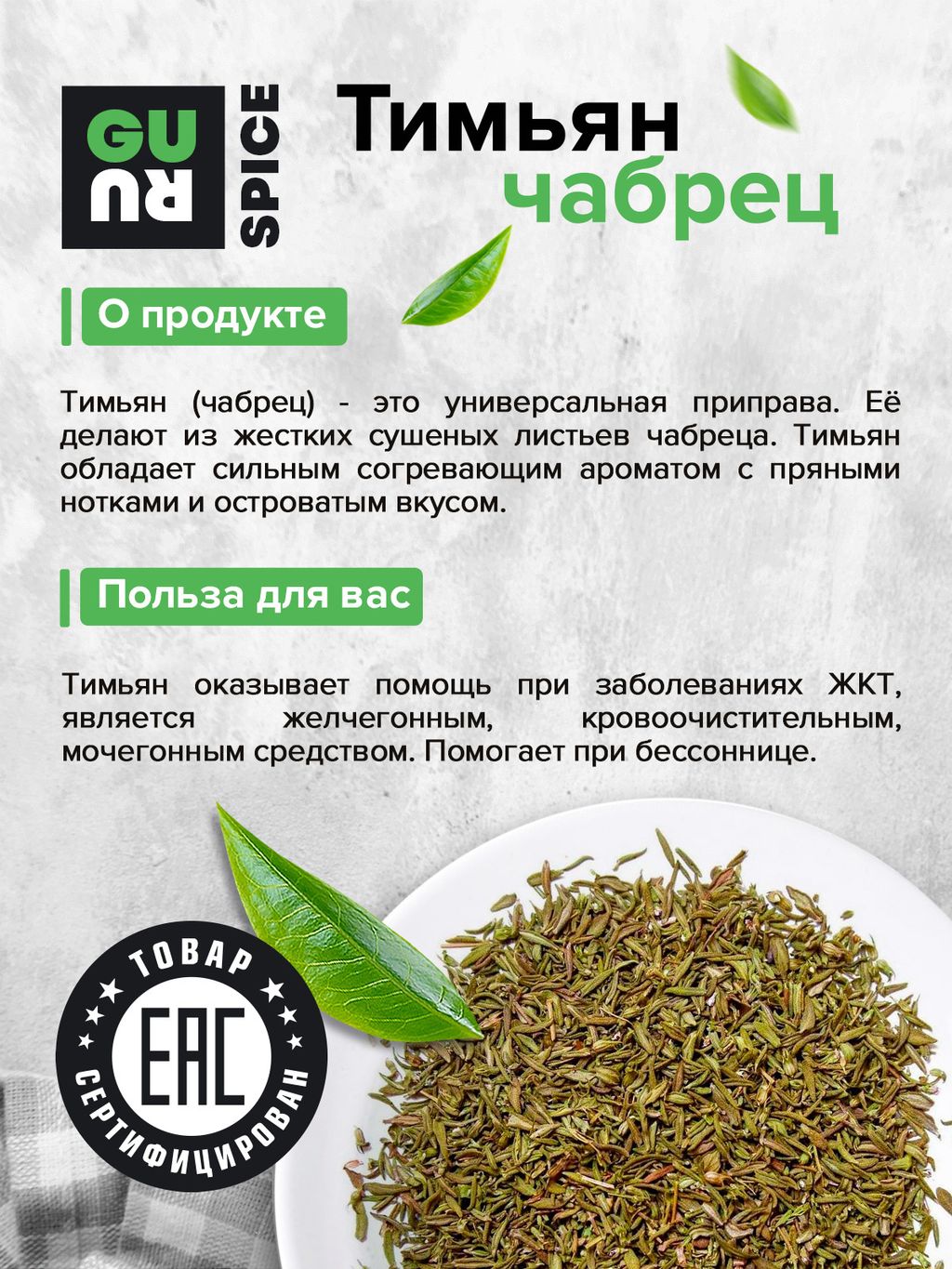 Guru Тимьян (чабрец) 300 гр.  фото 3